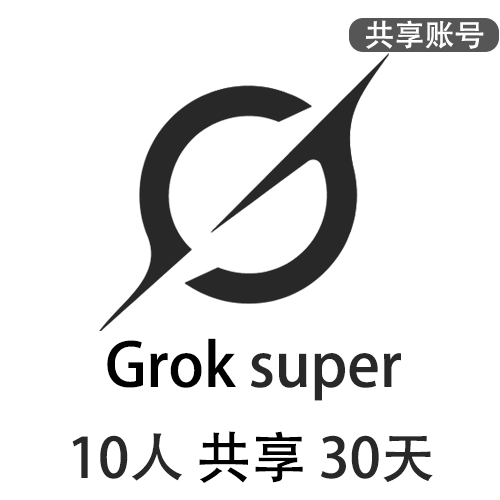 【租用】Grok4共享账号 | SuperGork3订阅会员 | 可长期稳定使用