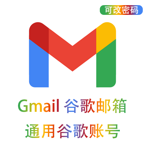 通用型Gmail账号 | 稳定高质量