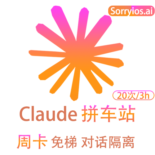 Claude拼车站周卡 | 可用Claude4.5模型 | 无需魔法 | 独享体验