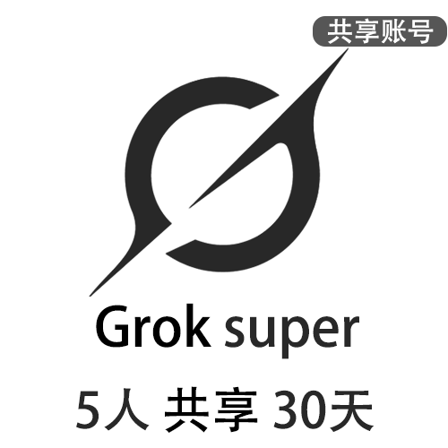 【租用】Grok4共享账号 | SuperGork3订阅会员 | 保障优质体验