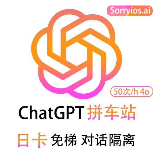 ChatGPT拼车站日卡 | 可用GPT5.6 | 会话隔离 | 独享体验
