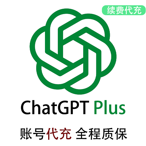 ChatGPT Plus续费，GPT6代充值开通订阅，正规渠道，长期稳定，有售后保障