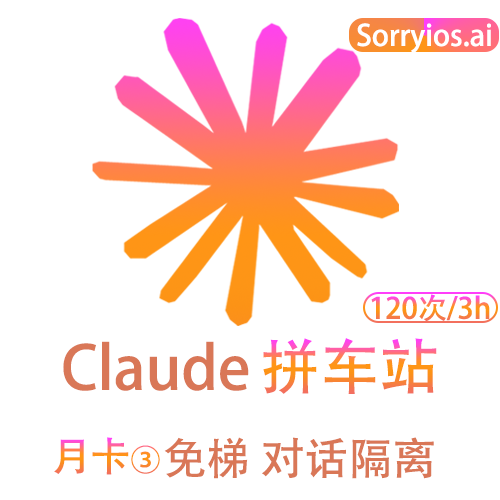 Claude拼车站豪华月卡 | 可用Claude4.5模型 | 无需魔法 | 独享体验