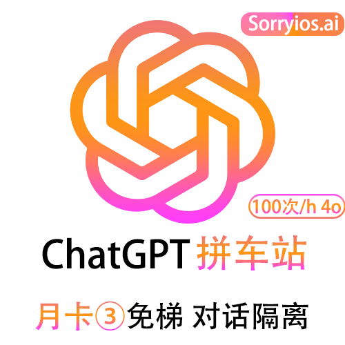 ChatGPT拼车站豪华月卡 | 可用GPT5.5 支持image2画图 | 会话隔离 | 独享体验