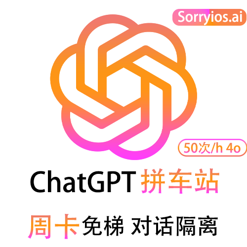 ChatGPT拼车站周卡 | 可用GPT5.6 | 会话隔离 | 独享体验