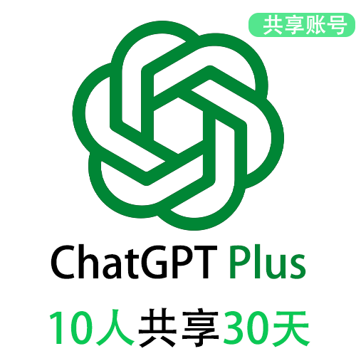 【租用】ChatGPT6共享账号 | Plus订阅会员 | 长期稳定使用
