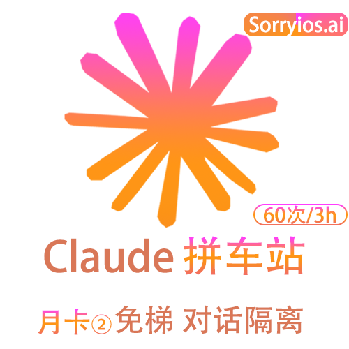 Claude拼车站高级月卡 | 可用Claude4.5模型 | 无需魔法 | 独享体验