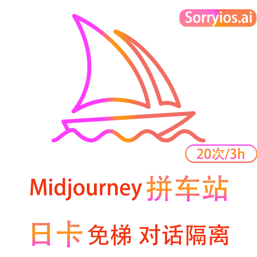 Midjourney拼车站日卡 | 图片创作 | 无需魔法