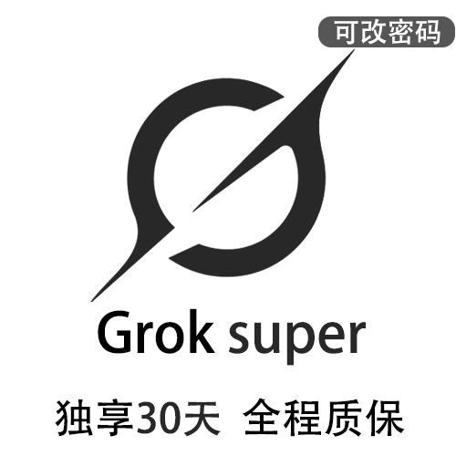 Grok4独享账号购买SuperGork订阅 | 全程质保售后封号必赔 | 可长期稳定使用