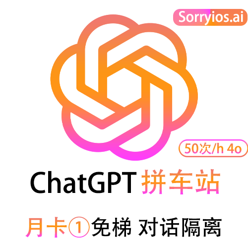 ChatGPT拼车站高级月卡 | 可用GPT5.6 | 会话隔离 | 独享体验