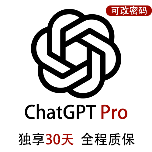 ChatGPTPro独享账号购买 | GPT6购买 | 包售后封号必换 | 赠邮箱账号可改密